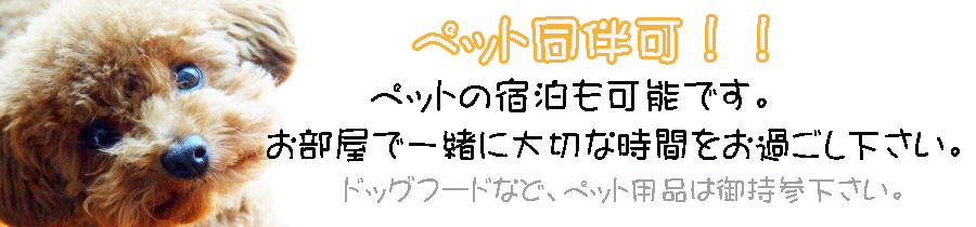 海の宿ふくしまペット同伴可能