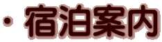 ・宿泊案内