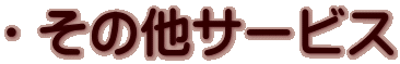・その他サービス