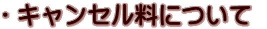 ・キャンセル料について